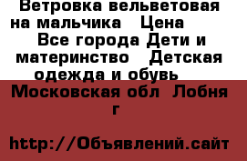 Ветровка вельветовая на мальчика › Цена ­ 500 - Все города Дети и материнство » Детская одежда и обувь   . Московская обл.,Лобня г.